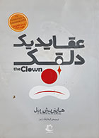 کتاب دست دوم عقاید یک دلقک هاینرش بل ترجمه آیدا زنگ زرین - نوشته دارد 