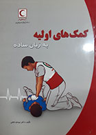 کتاب دست دوم کمک های اولیه به زبان ساده مهدی نجفی - در حد نو