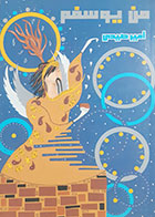 کتاب دست دوم من یوسفم تالیف امیرمحمد صیدی - در حد نو