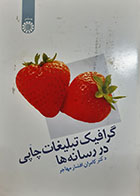 کتاب دست دوم گرافیک تبلیغات چاپی در رسانه ها کامران افشارمهاجر - در حد نو