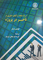 کتاب دست دوم درک شفاف و آنالیز دقیق از تاخیر در پروژه تئودور ترانر ترجمه گروه مترجمان شریف-در حد نو