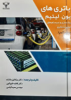 کتاب دست دوم باتری های یون-لیتیم(پک سازی و سیستم های مدیریت باتری) دیوید آندرا ترجمه میکائیل ملازاده