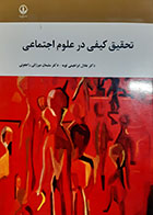 کتاب دست دوم تحقیق کیفی در علوم اجتماعی عادل ابراهیمی لویه - در حد نو