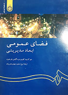 کتاب دست دوم فضای عمومی(ابعاد مدیریتی) متیو کارمونا ترجمه ایرج اسدی - در حد نو