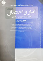 کتاب دست دوم آمار و احتمال کاربرد آن در مدیریت و حسابداری هادی رنجبران-نوشته دارد