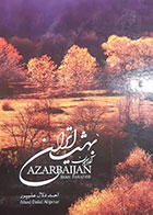 کتاب دست دوم آذربایجان بهشت ایران احد دلال علیپور ترجمه ستار صادقی - در حد نو