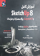 کتاب دست دوم آموزش کامل Seketch Up8 و Layout3 برای معماران و طراحان مهرداد موذن زاده- در حد نو