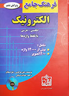 کتاب دست دوم فرهنگ جامع الکترونیک انگلیسی - فارسی جان مارکوس ترجمه هدایت موتابی - در حد نو