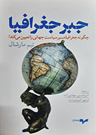 کتاب دست دوم جبر جغرافیا تیم مارشال ترجمه امیرحسین مهدی زاده - در حد نو 