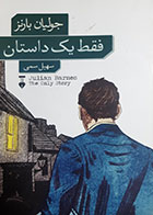 کتاب دست دوم فقط یک داستان جولیان بارنز ترجمه سهیل سمی - در حد نو