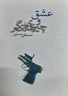 کتاب دست دوم عشق و چیزهای دیگر مصطفی مستور - در حد نو