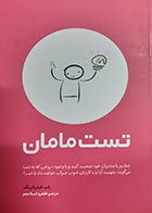 کتاب دست دوم تست مامان راب فیتزپاتریک ترجمه طاهره اسلامجو - در حد نو 