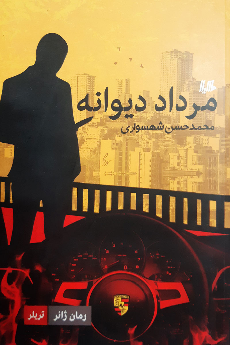کتاب دست دوم مرداد دیوانه محمدحسین شهسواری - در حد نو 