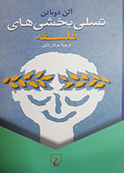 کتاب دست دوم تسلی بخش های فلسفه آلن دوباتن ترجمه عرفان ثابتی - در حد نو 