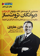 کتاب دست دوم دیوانگان ثروت ساز دارن هاردی ترجمه شادی حسن پور - در حد نو 
