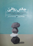 کتاب دست دوم چالش رواقی ویلیام اروین ترجمه محمد یوسفی - در حد نو 