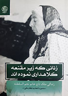 کتاب دست دوم زنانی که زیر مقنعه کلاهداری نموده اند(زندگی ملک تاج خانم نجم السلطنه) منصوره اتحادیه - در حد نو 