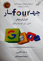 کتاب دست دوم چهار (دی ان ای پنهان آمازون و اپل و فیسبوک و گوگل )اسکات گالووی ترجمه حسین گازر - در حد نو 