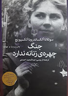 کتاب دست دوم جنگ چهره ی زنانه ندارد سوتلا آلکساندر رونا الکسویچ ترجمه عبدالمجید احمدی - در حد نو