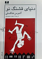 کتاب دست دوم دنیای قشنگ نو آلدوس هاکسلی ترجمه سعید حمیدیان - در حد نو 