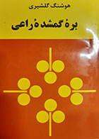 کتاب دست دوم بره گمشده راعی هوشنگ گلشیری جلد اول
