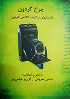 کتاب دست دوم چرخ گردون(داستان های برگزیده آکادمی گردون) عباس معروفی و گل ریز عباس پور - در حد نو