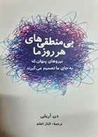 کتاب دست دوم بی منطقی های هر روز ما دن آریلی ترجمه الناز اعلم - در حد نو 
