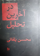 کتاب دست دوم در آخرین تحلیل محسن یلفانی - در حد نو 