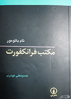 کتاب دست دوم مکتب فرانکفورت تام باتومور ترجمه حسینعلی نوذری - در حد نو 