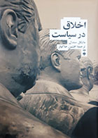 کتاب دست دوم اخلاق در سیاست مایکل سندل ترجمه افشین خاکباز - در حد نو 