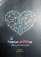 کتاب دست دوم چرا عاشق می شویم؟ هلن فیشر ترجمه سهیل سمی - در حد نو 