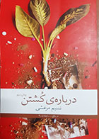 کتاب دست دوم درباره کشتن نسیم مرعشی - در حد نو 
