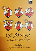 کتاب دست دوم دوباره فکر کن آدام گرنت ترجمه سبحان خسروجردی - در حد نو 