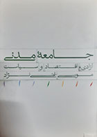 کتاب دست دوم جامعه مدنی (ازادی و اقتصاد و سیاست) موسی غنی نژاد - در حد نو 