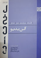 کتاب دست دوم آلن بدیو (فلسفه - سیاست- هنر- عشق) ترجمه مراد فرهادپور و صالح نجفی - در حد نو