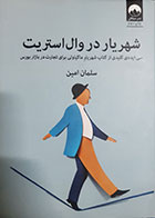 کتاب دست دوم شهریار در وال استریت(سی ایده کلیدی از کتاب شهریار ماکیاولی برای تجارت در بازار بورس) سلمان امین - در حد نو