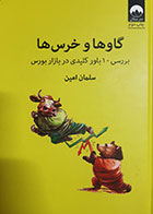 کتاب دست دوم گاوها و خرس ها (بررسی 10باور کلیدی در بازار بورس) سلمان امین - در حد نو 