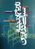 کتاب دست دوم درآمدی بر تاریخ اندیشه سیاسی در ایران سیدجواد طباطبایی - در حد نو 