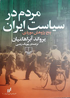 کتاب دست دوم مردم در سیاست ایران یرواند آبراهامیان ترجمه بهرنگ رجبی- در حد نو 
