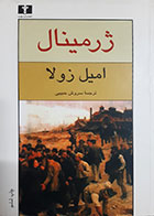 کتاب دست دوم ژرمینال امیل زولا ترجمه سروش حبیبی - در حد نو