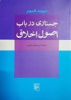 کتاب دست دوم جستاری در باب اصول اخلاق دیوید هیوم ترجمه مجید داوری - در حد نو