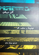 کتاب دست دوم خوشی ها و مصایب کار آلن دوباتن ترجمه مهرناز مصباح - در حد نو 