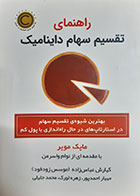 کتاب دست دوم راهنمای تقسیم سهام داینامیک مایک مویر ترجمه کیارش عباس زاده - در حد نو 