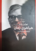 کتاب دست دوم هیاهوی زمان جولیان بارنز ترجمه پیمان خاکسار - در حد نو 