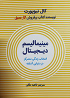 کتاب دست دوم مینیمالیسم دیجیتال(انتخاب زندگی متمرکز در دنیایی آشفته) کال نیوپورت ترجمه ناهید ملکی - در حد نو