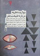کتاب دست دوم دوازده نظریه درباره طبیعت بشر لزلی استیونسن ترجمه میثم محمدامینی - در حد نو 