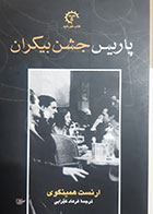 کتاب دست دوم پاریس جشن بیکران ارنست همینگوی ترجمه فرهاد غبرایی - در حد نو