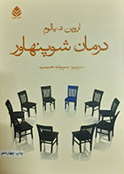کتاب دست دوم درمان شوپنهاور اروین د.یالوم ترجمه سپیده حبیب - در حد نو