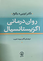 کتاب دست دوم روان درمانی اگزیستانسیال اروین د.یالوم ترجمه سپیده حبیب - در حد نو 