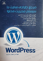 کتاب دست دوم مرجع طراحی سایت با سیستم مدیریت محتوا wordpress تالیف مهدی عزیزی - در حد نو 
